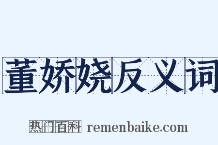 董娇娆反义词是什么意思的图片
